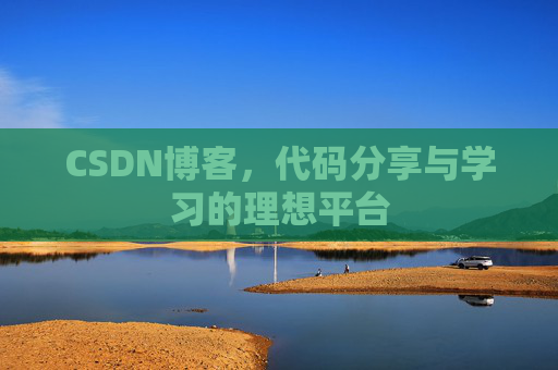 CSDN博客，代码分享与学习的理想平台